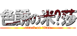 色誘の米卡莎 (attack on titan)