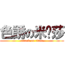 色誘の米卡莎 (attack on titan)