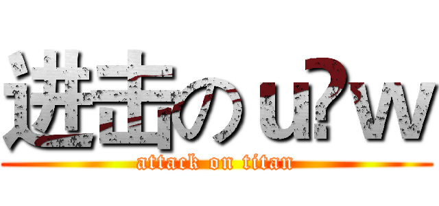 进击のｕ ｗ (attack on titan)