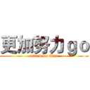 更加努力ｇｏ (attack on titan)