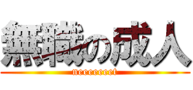 無職の成人 (neeeeeeet)