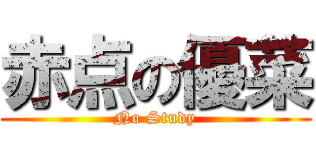 赤点の優菜 (No Study)