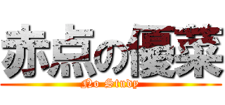 赤点の優菜 (No Study)