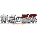 赤点の優菜 (No Study)