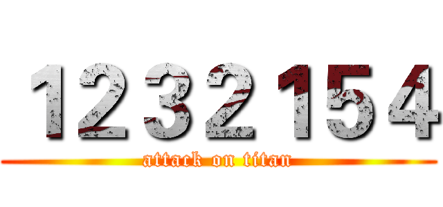 １２３２１５４ (attack on titan)