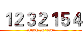 １２３２１５４ (attack on titan)