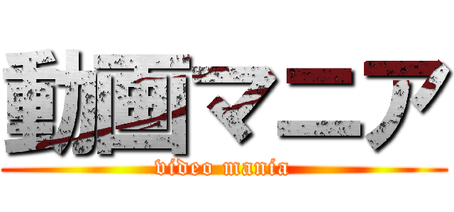 動画マニア (video mania)