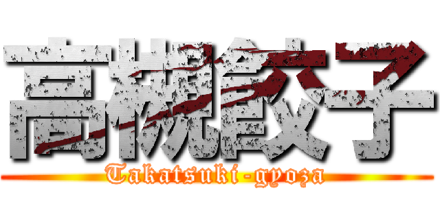 高槻餃子 (Takatsuki-gyoza)