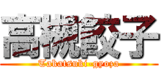 高槻餃子 (Takatsuki-gyoza)