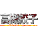 高槻餃子 (Takatsuki-gyoza)