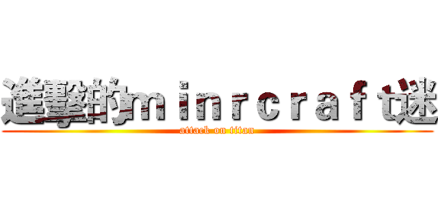 進擊的ｍｉｎｒｃｒａｆｔ迷 (attack on titan)