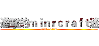 進擊的ｍｉｎｒｃｒａｆｔ迷 (attack on titan)