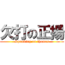 欠打の正揚 (Spanking on thomas)