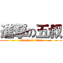 進撃の五叔 (attack on titan)