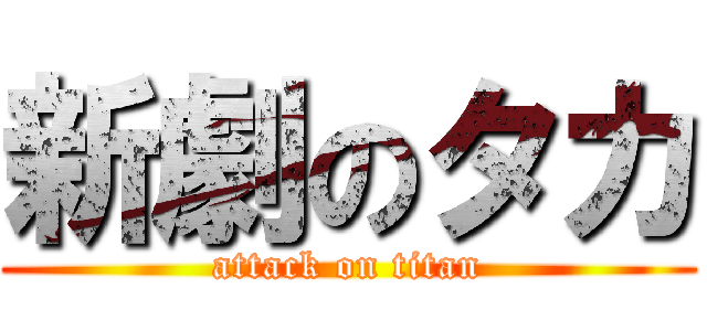 新劇のタカ (attack on titan)