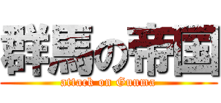群馬の帝国 (attack on Gunma)