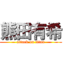 熊田有希 (attack on titan)