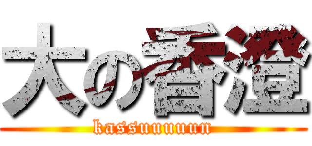 大の香澄 (kassuuuuun)
