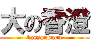 大の香澄 (kassuuuuun)
