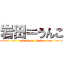 岩田＝うんこ (attack on titan)