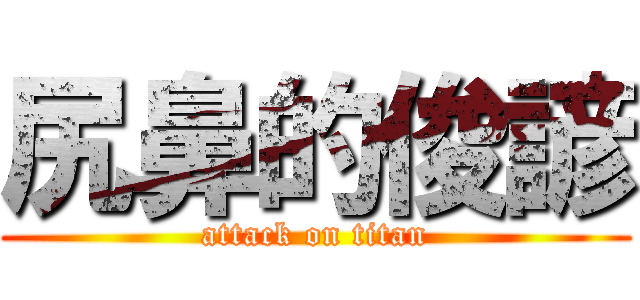 尻鼻的俊諺 (attack on titan)