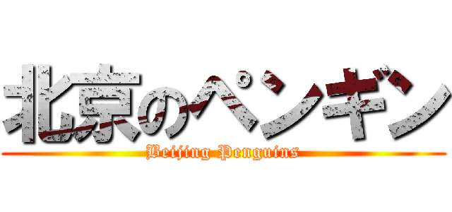 北京のペンギン (Beijing Penguins)