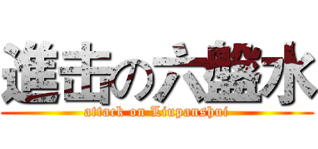 進击の六盤水 (attack on Liupanshui)