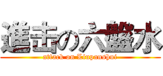 進击の六盤水 (attack on Liupanshui)