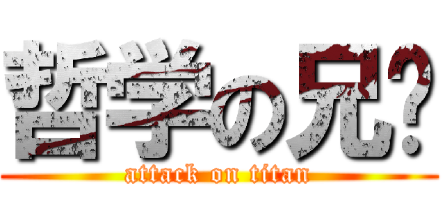 哲学の兄贵 (attack on titan)