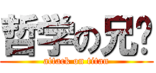 哲学の兄贵 (attack on titan)