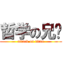 哲学の兄贵 (attack on titan)