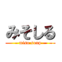 みそしる (miso soup)