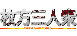 枚方三人衆 (attack on titan)