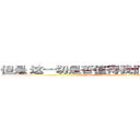 但是 这一切是否值得我们付出灵魂的代价 (But is it worth the price of our soul)