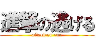 進撃の逃げる (attack on run)