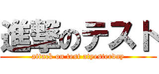 進撃のテスト (attack on test atyesterday)