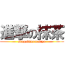 進撃の抹茶 (singekinomattya)