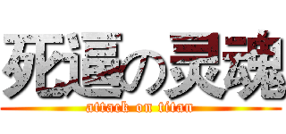 死逼の灵魂 (attack on titan)