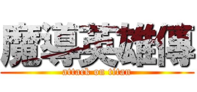 魔導英雄傳 (attack on titan)