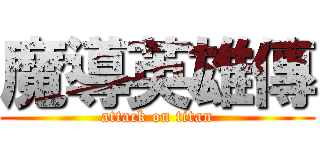 魔導英雄傳 (attack on titan)