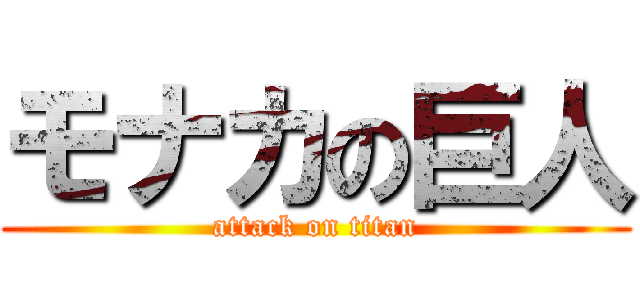 モナカの巨人 (attack on titan)