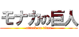 モナカの巨人 (attack on titan)