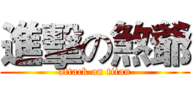 進擊の煞爺 (attack on titan)
