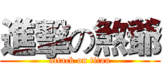 進擊の煞爺 (attack on titan)