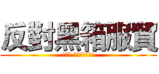 反對黑箱服貿 (入陣曲 伴我無悔的狂妄)