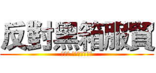 反對黑箱服貿 (入陣曲 伴我無悔的狂妄)