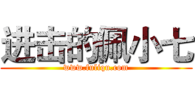 进击的佩小七 (www.fuliqu.com)