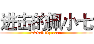 进击的佩小七 (www.fuliqu.com)