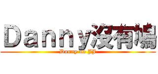 Ｄａｎｎｙ沒有鳩 (Danny no JJ)