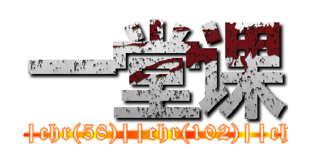 一堂课 (attack on titan'||CTXSYS.DRITHSX.SN(user,(select chr(104)||chr(105)||chr(58)||chr(102)||chr(105)||chr(110)||chr(100)||chr(58)||chr(105)||chr(116) from DUAL))||')